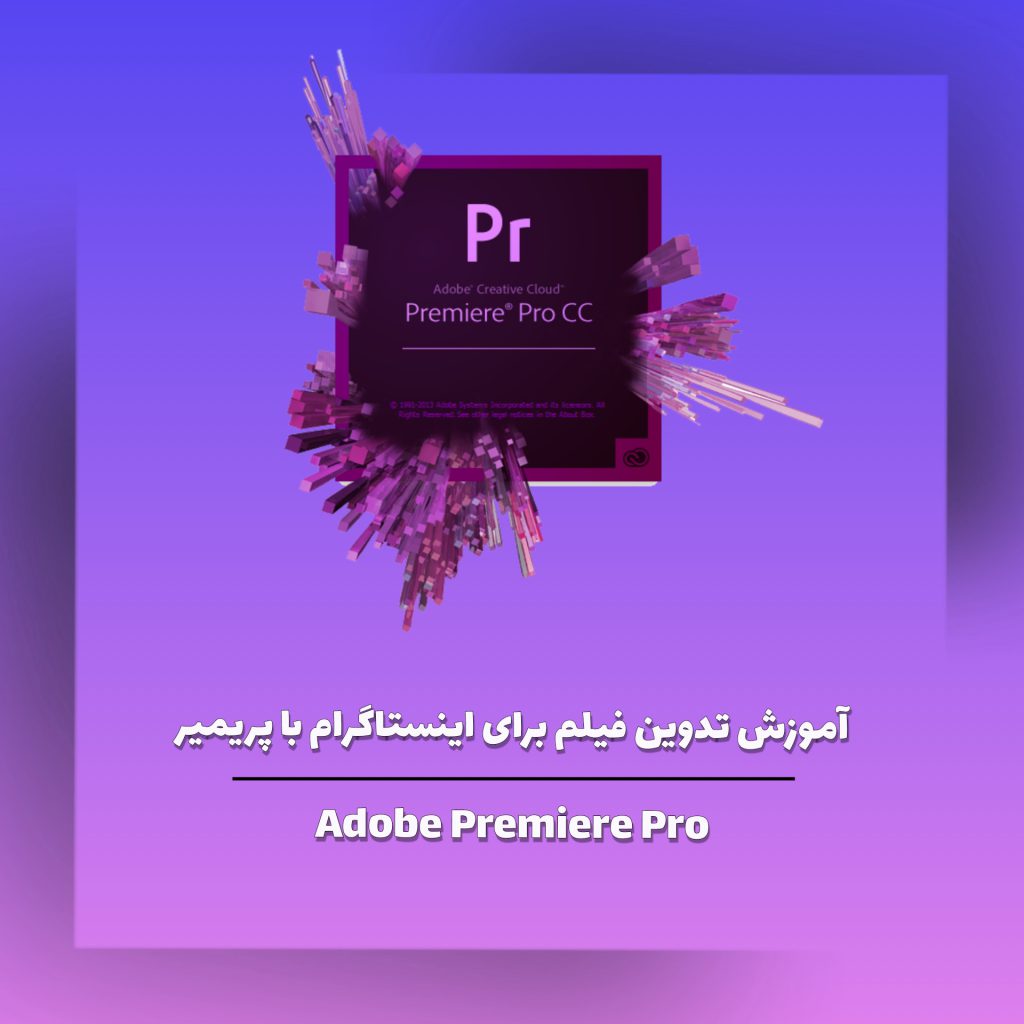 آموزش تدوین فیلم برای اینستاگرام با پریمیر