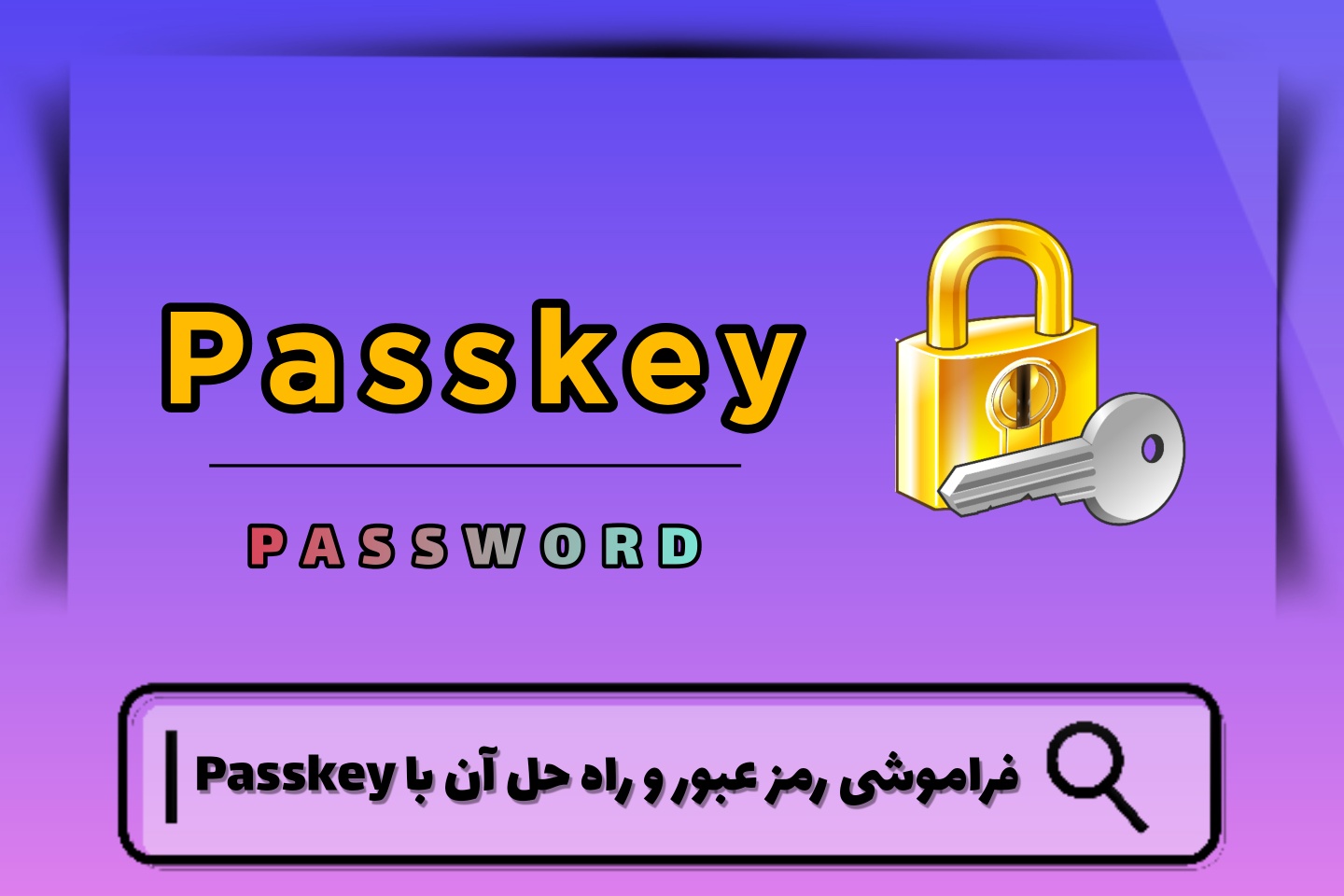 فراموشی رمز عبور