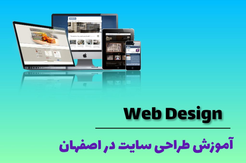 آموزش طراحی سایت در اصفهان