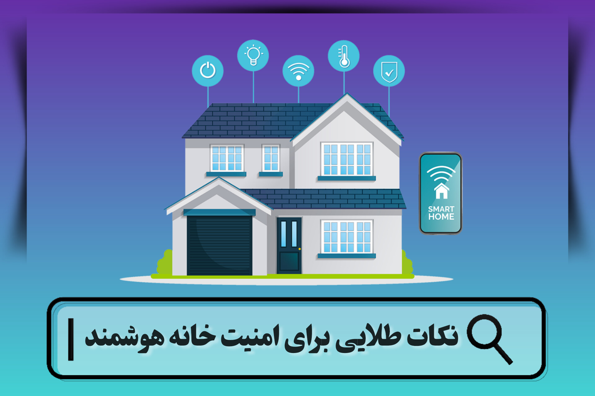 امنیت خانه هوشمند