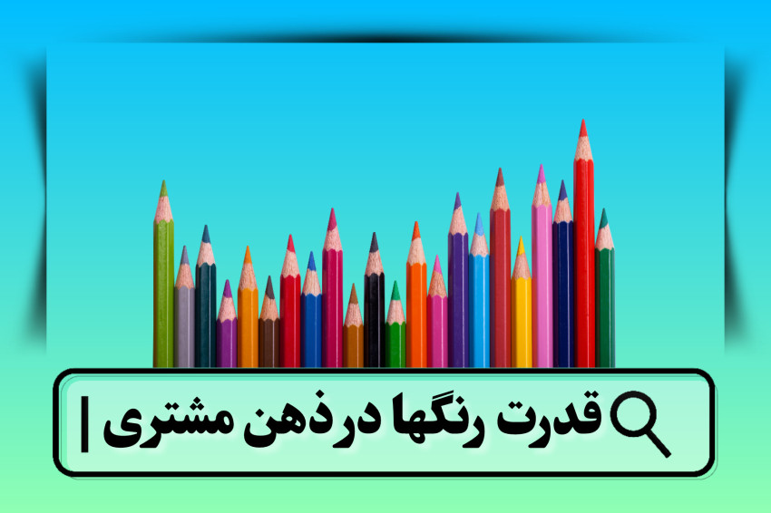 روانشناسی رنگ در بازاریابی دیجیتال