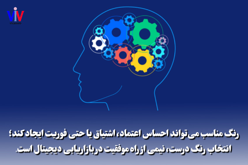 روانشناسی رنگ در بازاریابی دیجیتال