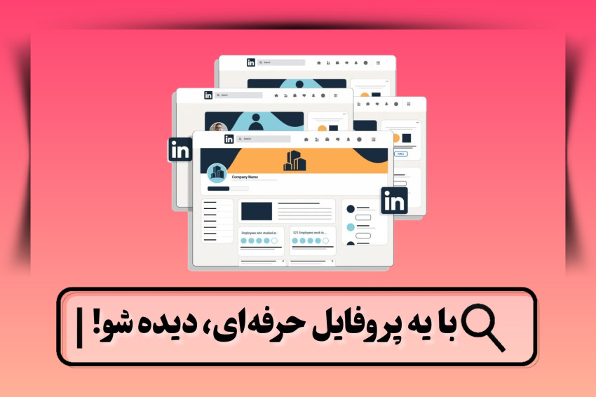بهینه سازی پروفایل لینکدین