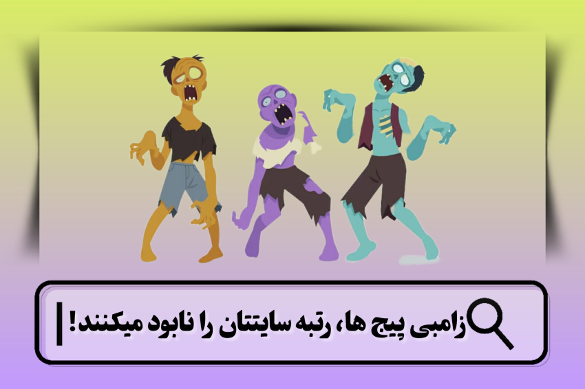 زامبی پیج چیست؟