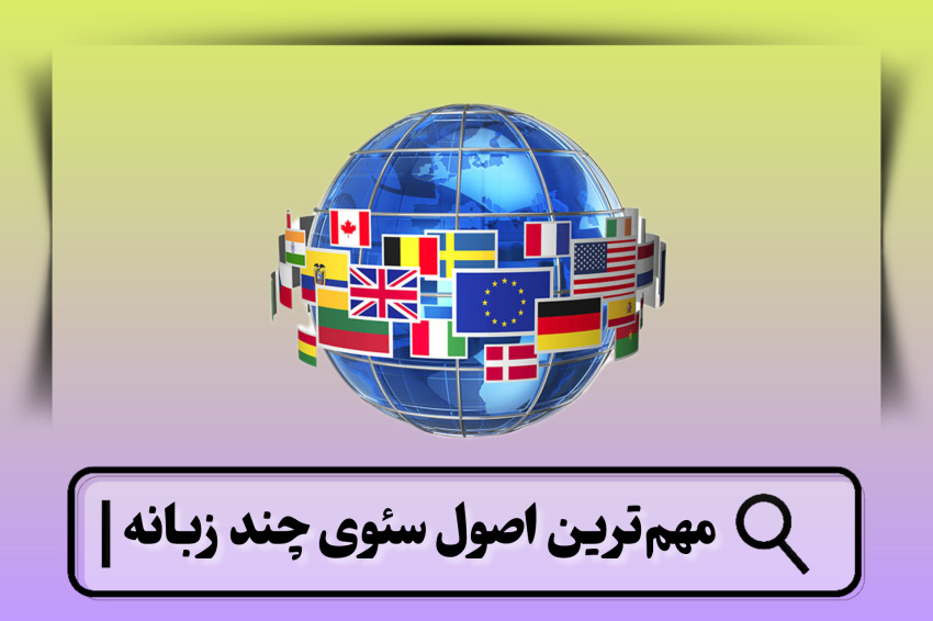 سئوی سایت چند زبانه
