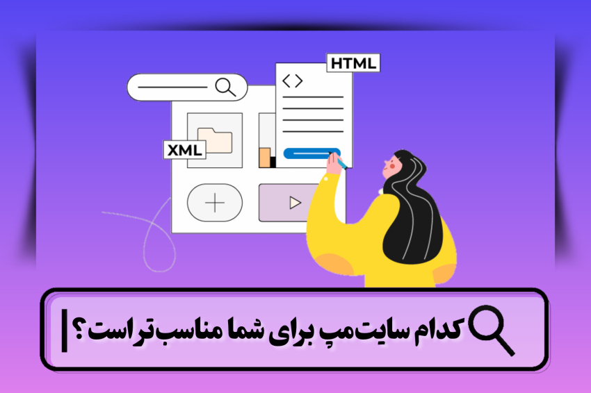 تفاوت نقشه سایت XML و HTML