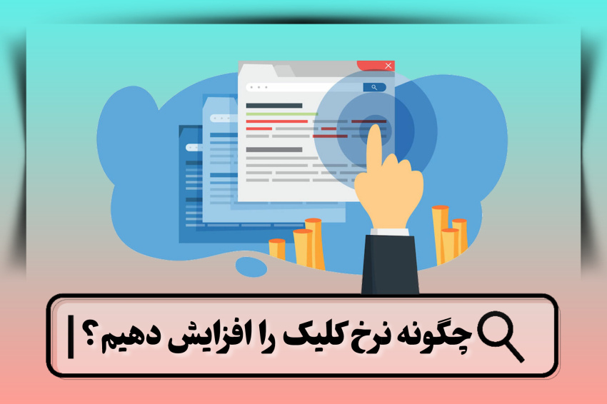 افزایش نرخ کلیک سایت
