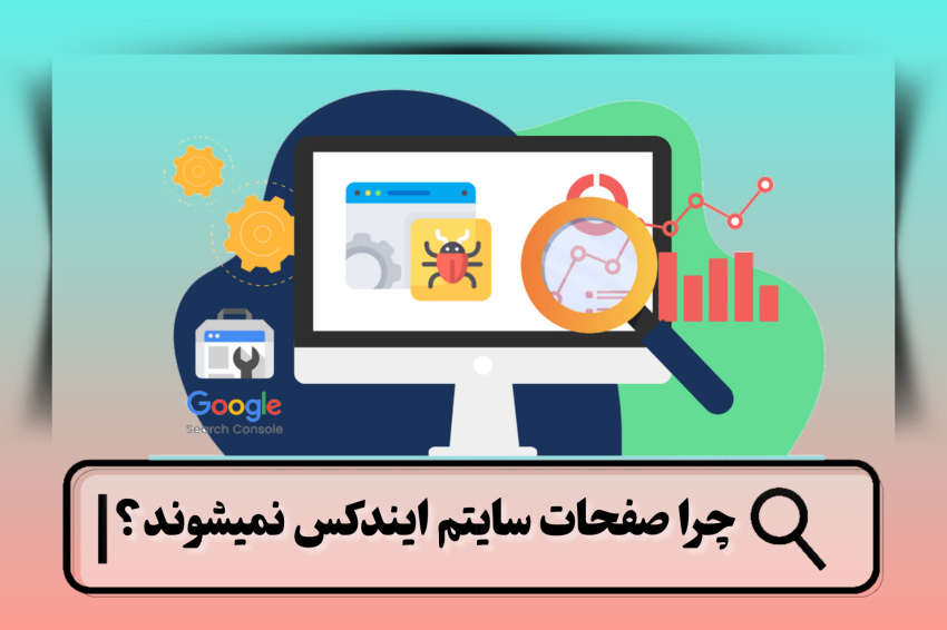 دلیل ایندکس نشدن صفحات سایت