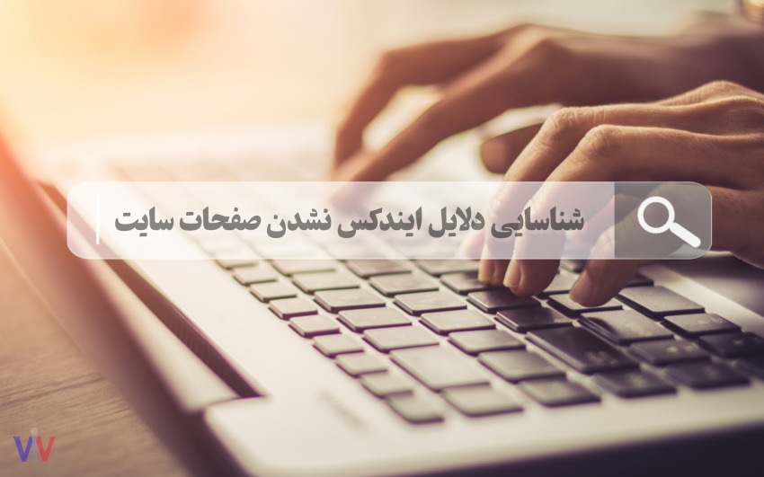 دلیل ایندکس نشدن صفحات سایت