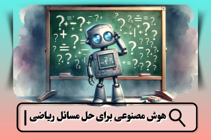 هوش مصنوعی برای حل مسائل ریاضی