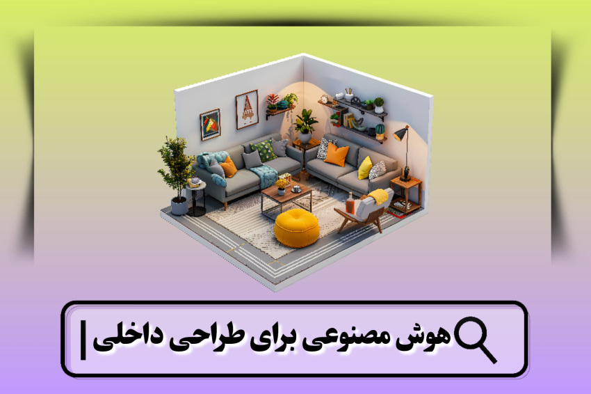 هوش مصنوعی برای طراحی داخلی