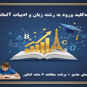 راهنمای کامل ورود به رشته زبان آلمانی