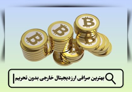 بهترین صرافی ارز دیجیتال خارجی بدون تحریم