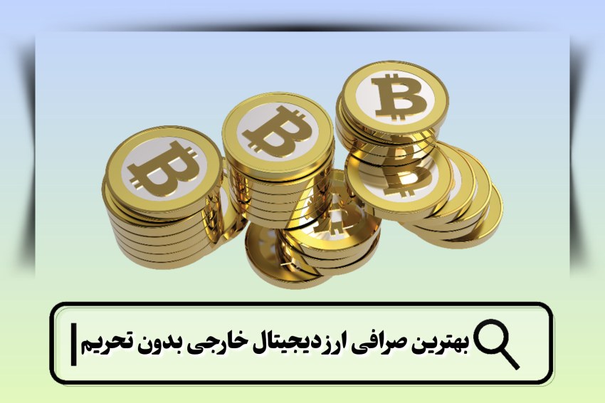 بهترین صرافی ارز دیجیتال خارجی بدون تحریم