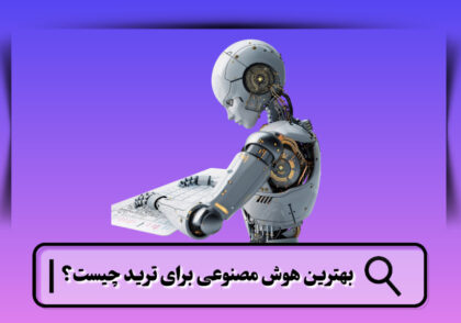 بهترین هوش مصنوعی برای ترید
