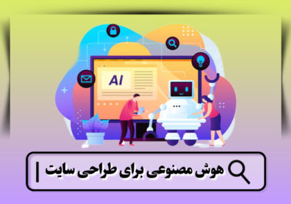 هوش مصنوعی برای طراحی سایت