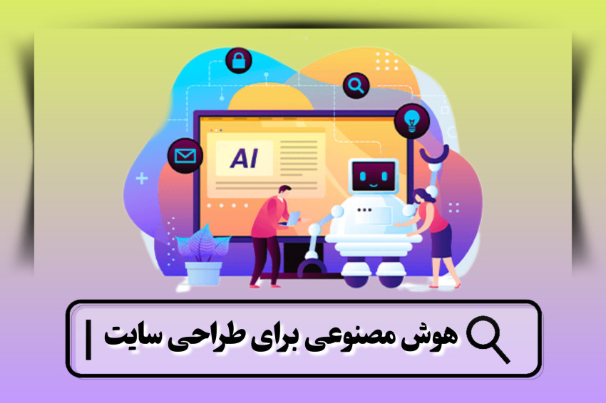هوش مصنوعی برای طراحی سایت