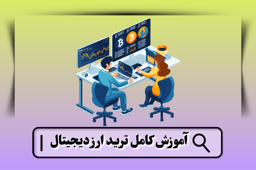 آموزش ترید ارز دیجیتال