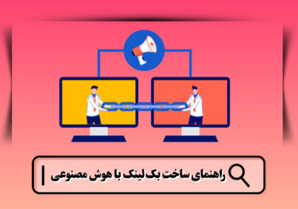 ساخت بک لینک با هوش مصنوعی