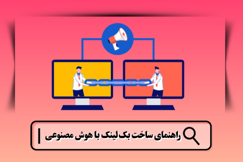 ساخت بک لینک با هوش مصنوعی