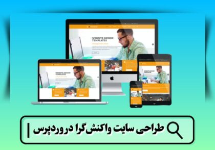 طراحی سایت واکنش گرا در وردپرس