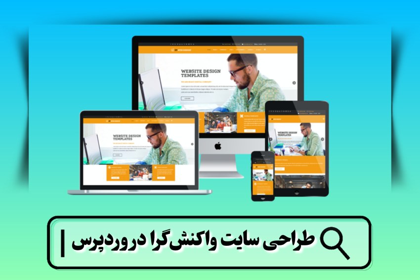 طراحی سایت واکنش گرا در وردپرس