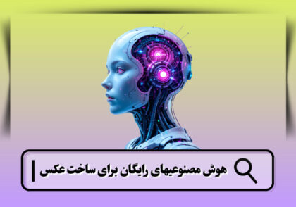 بهترین هوش مصنوعی های رایگان برای ساخت عکس