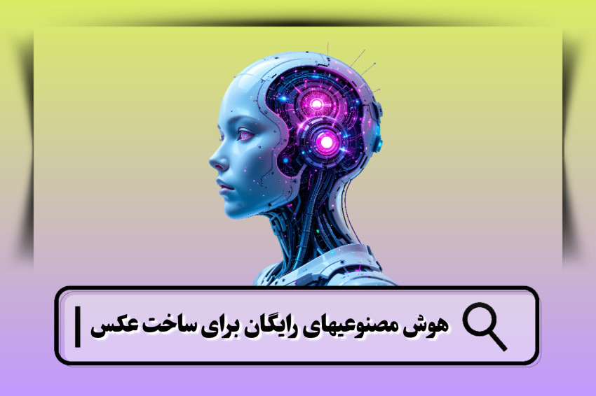 بهترین هوش مصنوعی های رایگان برای ساخت عکس