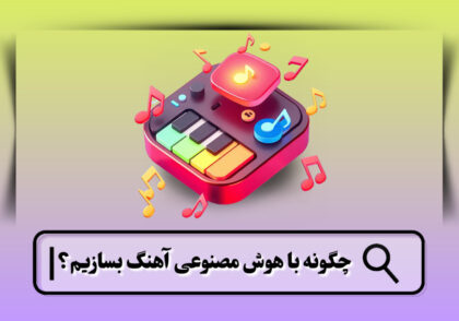 چگونه با هوش مصنوعی آهنگ بسازیم؟