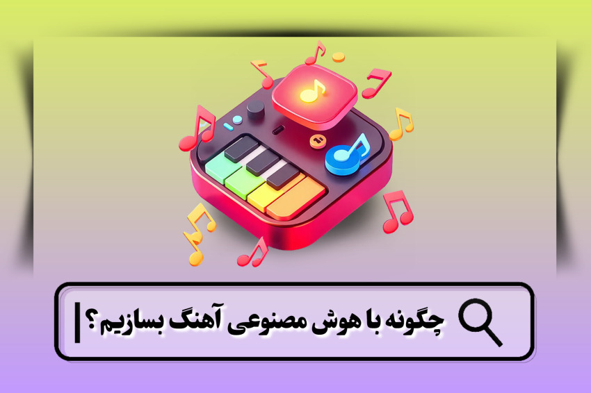 چگونه با هوش مصنوعی آهنگ بسازیم؟