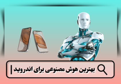 بهترین هوش مصنوعی برای اندروید
