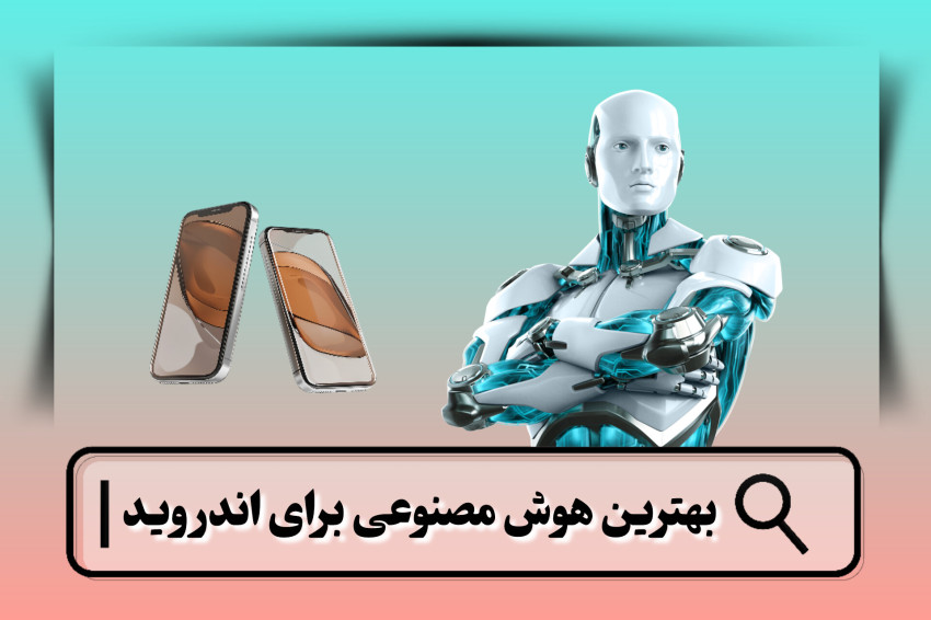 بهترین هوش مصنوعی برای اندروید