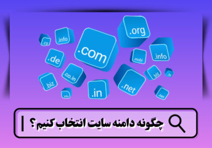 دامنه سایت چیست