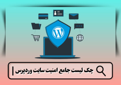 چک لیست امنیت سایت وردپرس