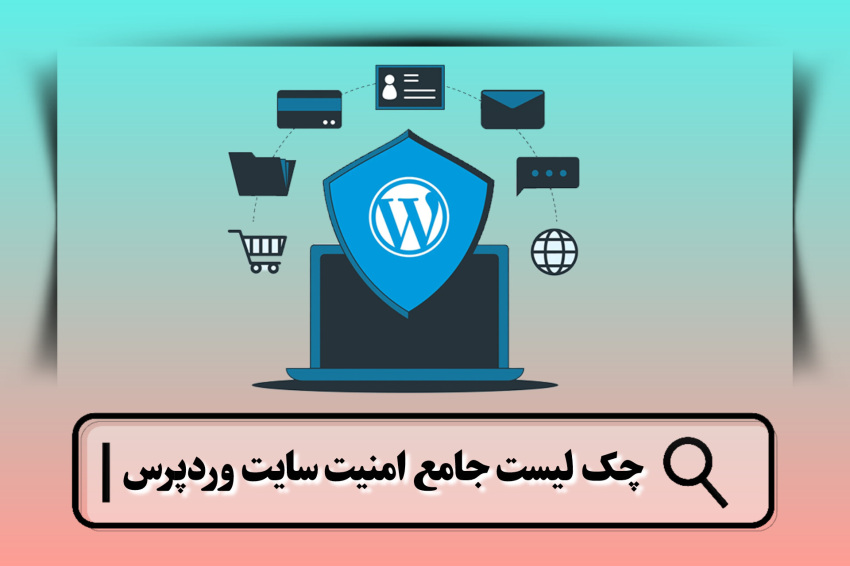 چک لیست امنیت سایت وردپرس