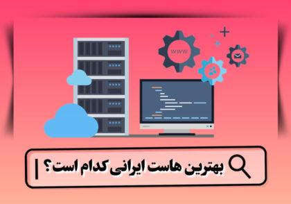 بهترین هاستینگ ایرانی