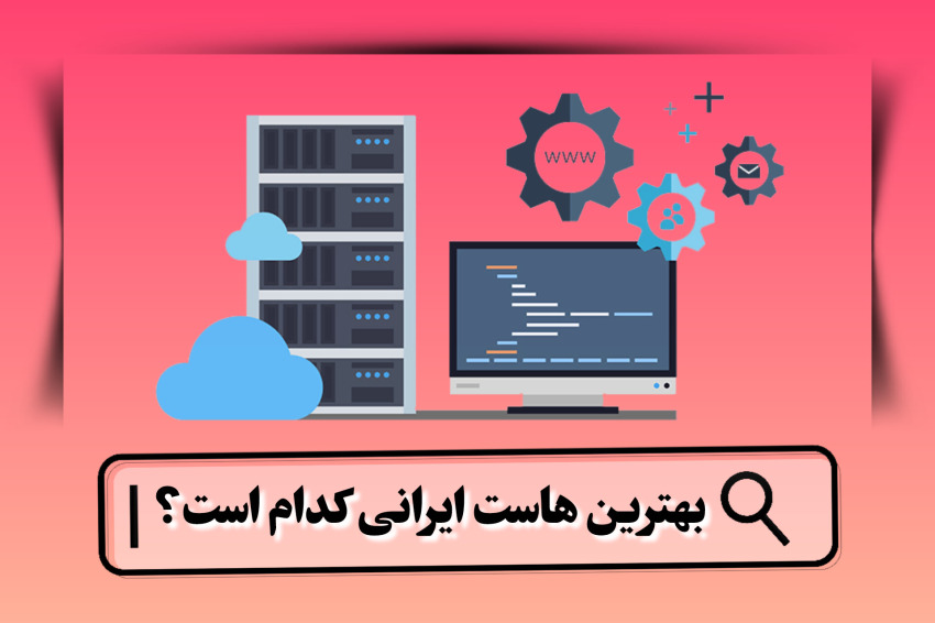 بهترین هاستینگ ایرانی